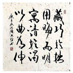 藏巧于拙-顧典章行書作品