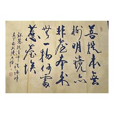 顧典章行書作品之三