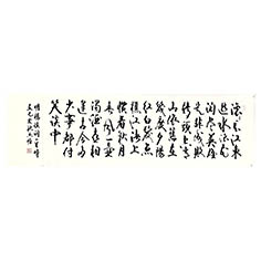 滾滾長江-顧典章行書作品
