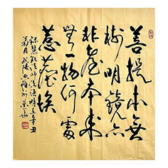 菩提本無樹-顧典章行書作品