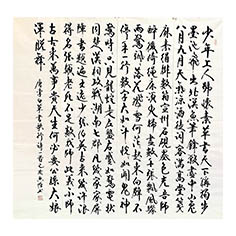 少年上人-顧典章行書作品