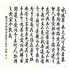 水路草木-顧典章行書作品