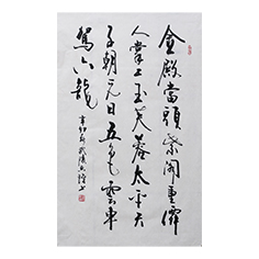 顧典章行書作品之一
