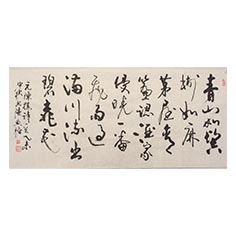 山水—-顧典章行草作品