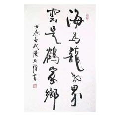 行草五言聯(lián)—-顧典章行草作品