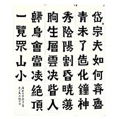 《望岳》—-顧典章變體作品