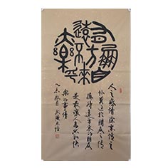 顧典章篆書(shū)作品