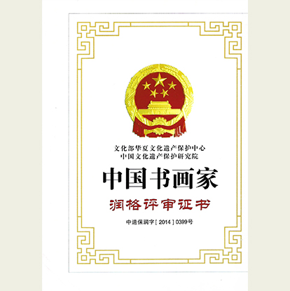 書法家顧典章榮獲中國書畫家潤格審評證書