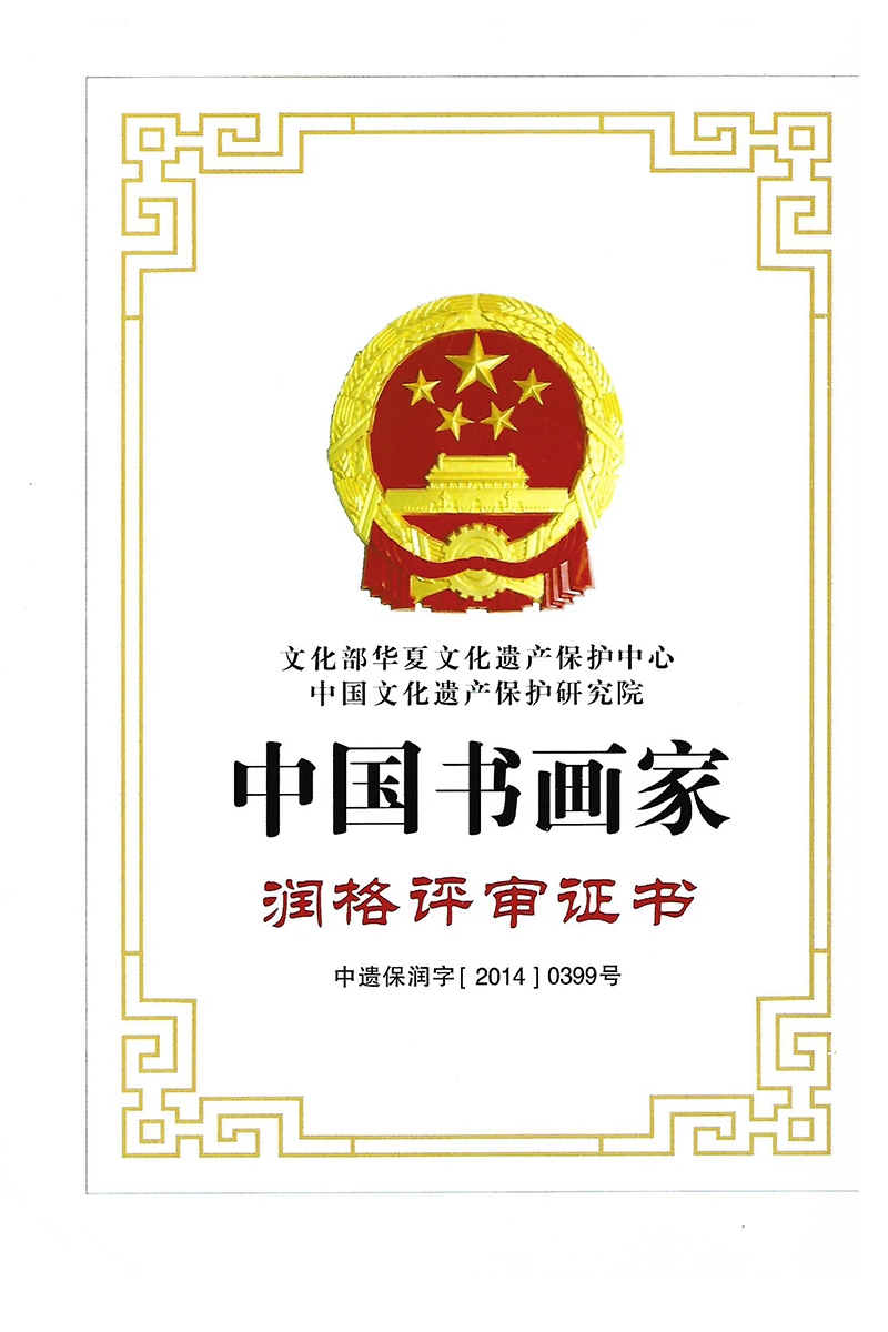 中國書法家潤格審評證書-大.jpg