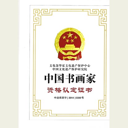 顧典章榮獲中國書畫家資格認定證書