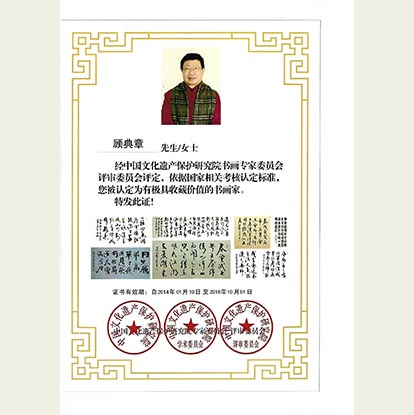 顧典章被中國文化遺產(chǎn)保護研究院書畫認定為極具收藏價值的書畫家
