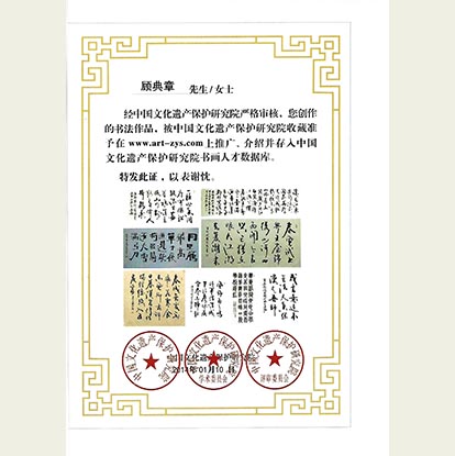 顧典章書法作品被中國文化遺產(chǎn)保護研究院收藏