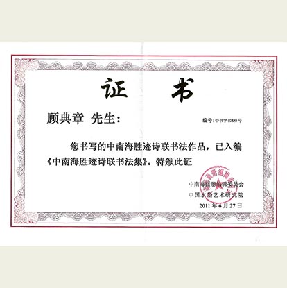顧典章書(shū)法作品被編入中南海勝跡詩(shī)聯(lián)書(shū)法集