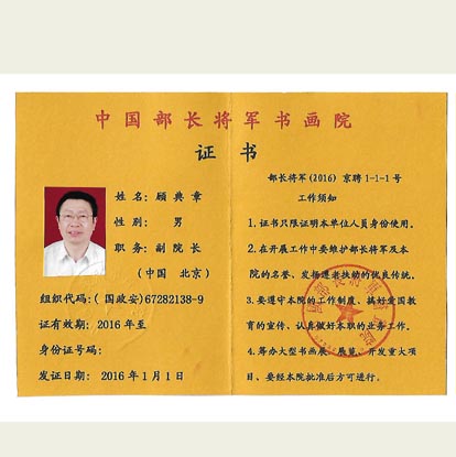 顧典章曾任中國(guó)部長(zhǎng)將軍書(shū)畫(huà)院副院長(zhǎng)