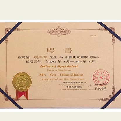 顧典章被世界華裔藝術(shù)家協(xié)會(huì)中國(guó)炎黃畫(huà)院聘請(qǐng)為顧問(wèn)