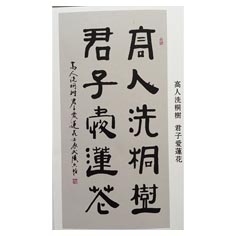 高人洗桐樹 君子愛蓮花—-顧典章變體作品
