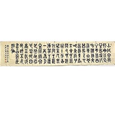 顧典章篆書作品二