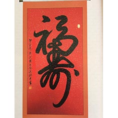 福 壽——顧典章草書作品