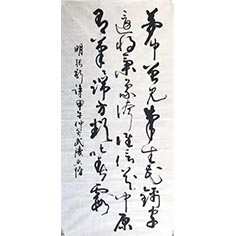 辛夷——顧典章草書作品
