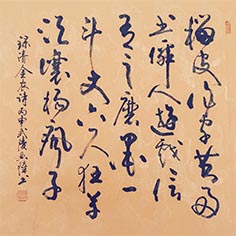 斗——顧典章草書作品