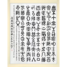 陋室銘——顧典章甲骨文作品