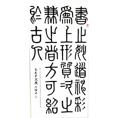《筆意贊》——顧典章篆書作品
