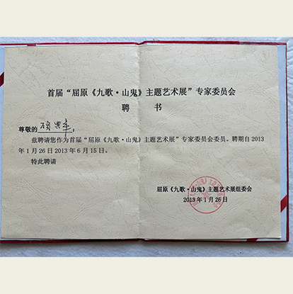 顧典章聘請(qǐng)為首屆《九歌·山鬼》主題藝術(shù)展專家委員會(huì)