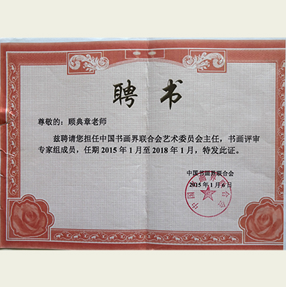 顧典章聘請(qǐng)為中國(guó)書(shū)畫(huà)界聯(lián)合會(huì)藝術(shù)委員會(huì)主任